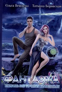 Фантазма. Любовь без точных координат