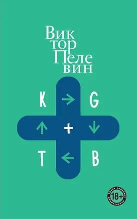 Книга KGBT+ (Виктор Пелевин)