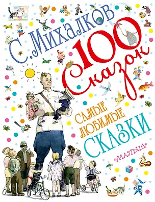 Книга Самые любимые сказки (Сергей Михалков)