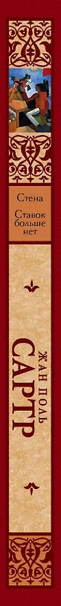 Книга Стена. Ставок больше нет: сборник (Жан Сартр) — 3