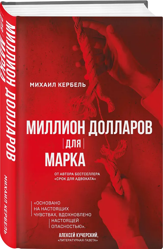Книга Миллион долларов для Марка (Михаил Кербель) — 4