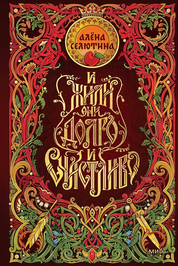 Книга И жили они долго и счастливо. Специальное издание (Алена Селютина) — 1