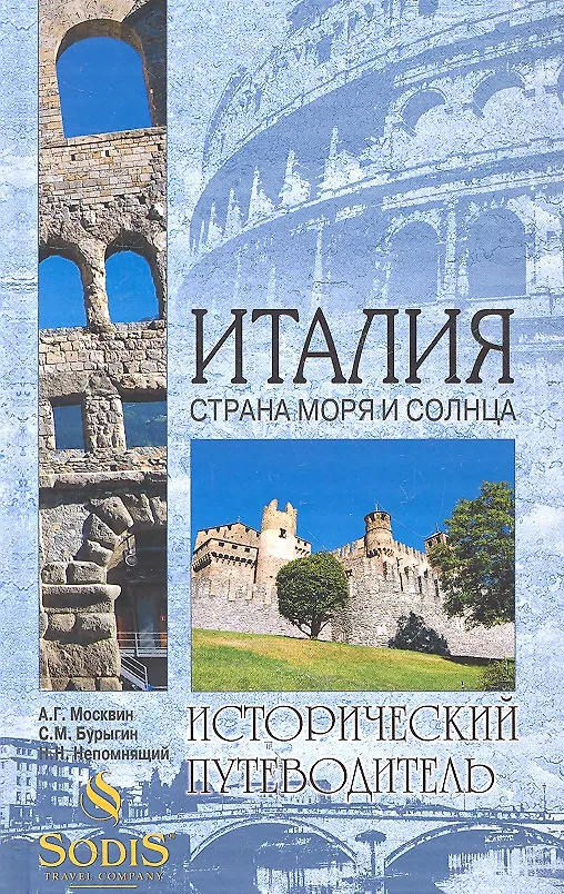 Книга Италия. Страна моря и солнца (Анатолий Москвин) — 2