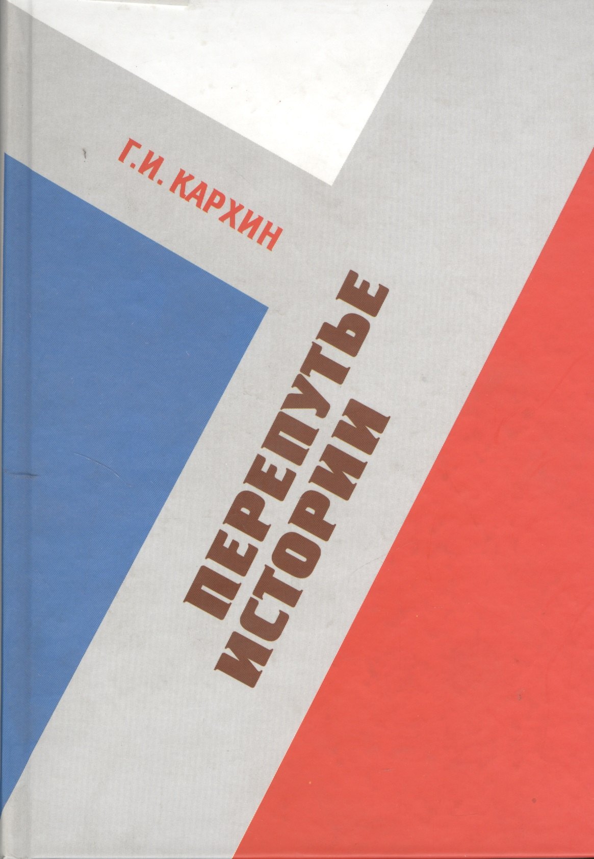 

Перепутье истории: Сборник статей 2003-2009 гг.