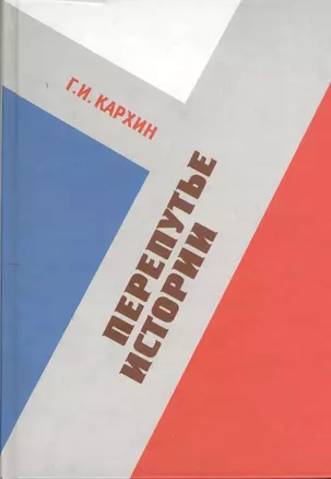 Перепутье истории: Сборник статей 2003-2009 гг. — 2370252 — 1