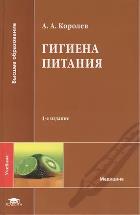 Гигиена питания. Учебник — 2444309 — 1