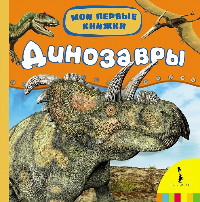 

Динозавры