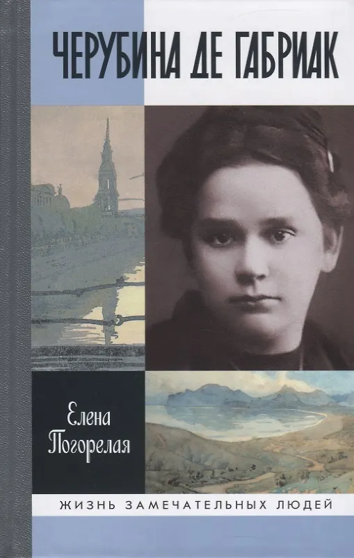 Книга Черубина де Габриак. Неверная комета () — 1