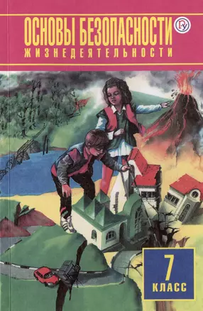 Основы безопасности жизнедеятельности. 7 класс. Учебное пособие — 2986273 — 1