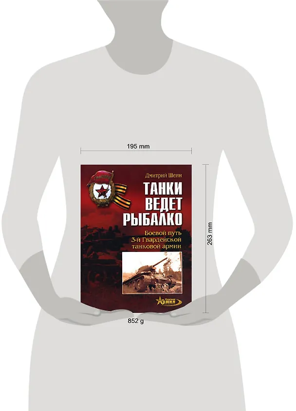Книга Танки ведет Рыбалко: Боевой путь 3-й Гвардейской танковой армии (Дмитрий Шеин) — 2