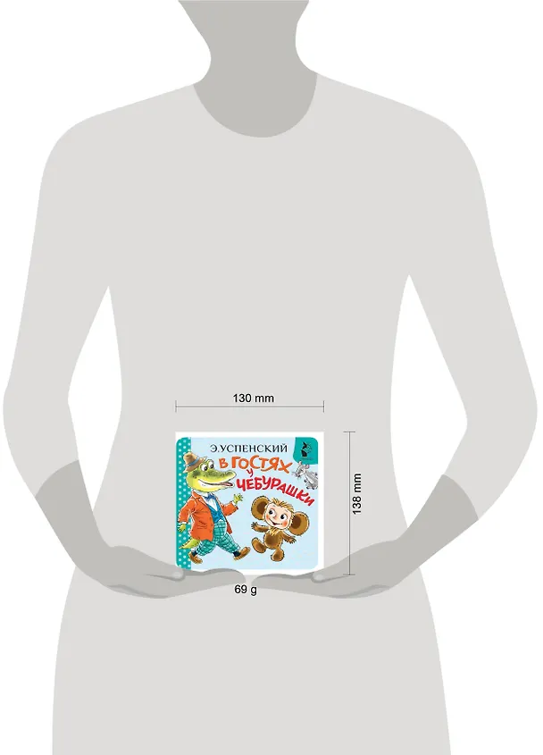 Книга В гостях у Чебурашки (Эдуард Успенский) — 9