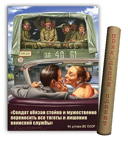 МедВс Постер Советский плакат Постер Советский пин ап Солдат обязан... А2 ф.в тубусе 335270 — 1