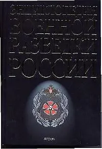 Книга Энциклопедия военной разведки России (Александр Колпакиди)