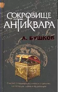 Сокровище антиквара: роман — 2192744 — 1