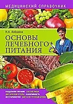 Книга Основы лечебного питания. Медицинский справочник (Наталия Алешина)