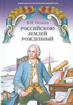 Российскою землей рожденный. Историческая повесть — 2536122 — 1