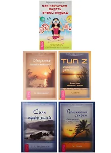 Как научиться видеть знаки судьбы. Сила Прощения. Величайший секрет. Искусство благословения. Тип Z. Справочник успеха (2422) (комплект из 5 книг)