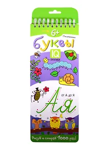 Письменные буквы. IQ-прописи