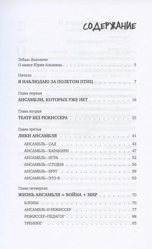 Книга Театр. L’ensemble. Тренинг (Юрий Альшиц) — 2