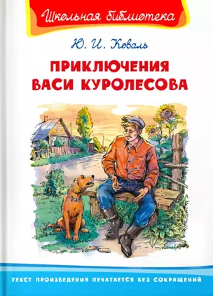 Приключения Васи Куролесова — 2929792 — 1