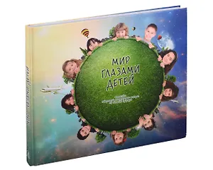 Мир глазами детей, фотоальбом