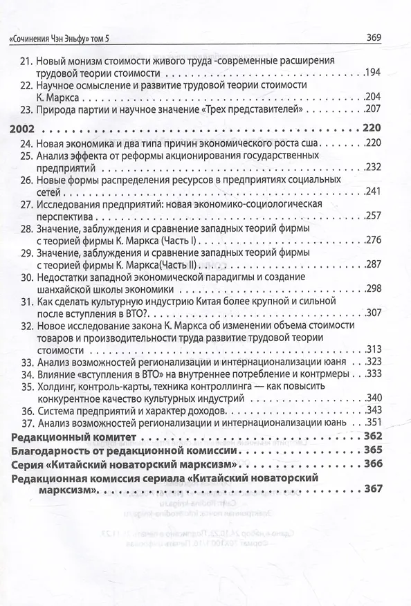 Книга Китайский новаторский марксизм. Сочинения Чэн Эньфу. Том 4. 1999-2002 (Чен Эньфу) — 4