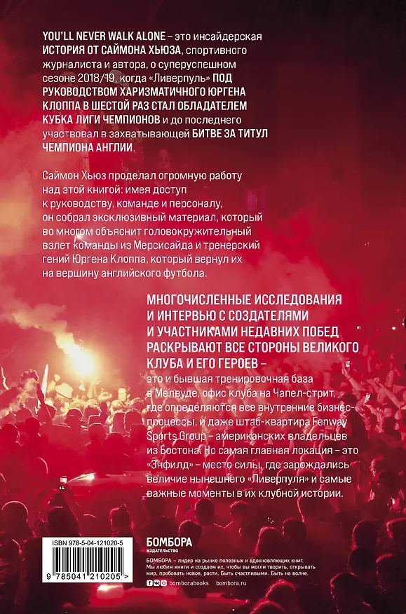 Книга Возрождение "Ливерпуля". Инсайдерская история о триумфальном возвращении "красных". (Саймон Хьюз) — 2