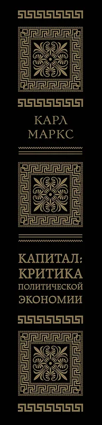 Книга Капитал: критика политической экономии. Том III (Карл Маркс) — 3