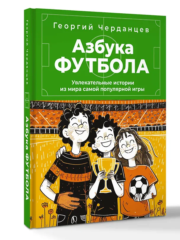 Книга Азбука футбола. Увлекательные истории из мира самой популярной игры (Георгий Черданцев) — 4
