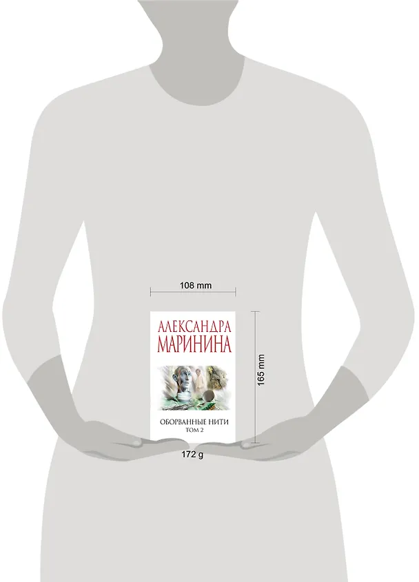 Книга Оборванные нити. Том 2 (Александра Маринина) — 5