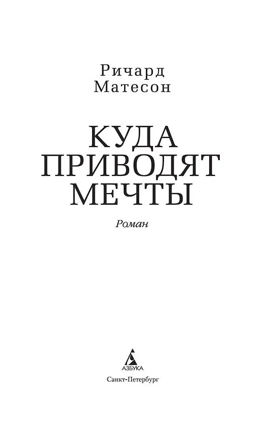 Книга Куда приводят мечты (Ричард Матесон) — 9