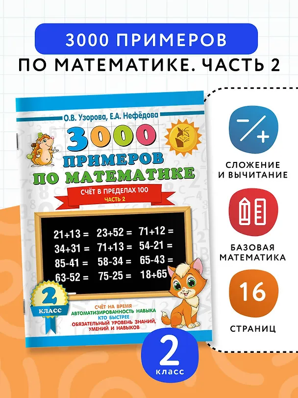 Книга 3000 примеров по математике. 2 класс. Счёт в пределах 100. Ч. 2. (Елена Нефедова, Ольга Узорова) — 4