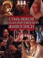 Семь веков западноевропейской живописи