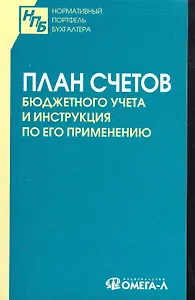 План счетов бюджетного учета. Инструкция по его применению.