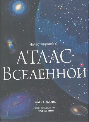 Иллюстрированный атлас вселенной — 2319215 — 1