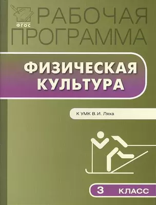 Рабочая программа по физической культуре. 3 класс. (к УМК В.И.Ляха) — 2356740 — 1