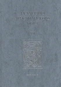 Искусство Христианского Мира. Сборник статей. Выпуск XII