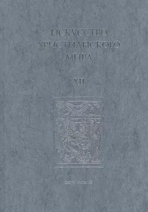 Искусство Христианского Мира. Сборник статей. Выпуск XII — 2570887 — 1