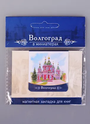 Магнитная закладка Волгоград Казанский собор (72Vlg04) 2585454