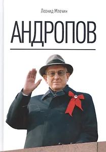 Андропов