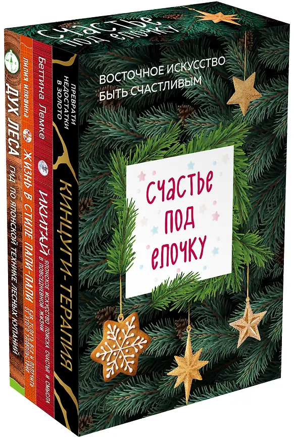 Книга Счастье под елочку. Восточное искусство быть счастливым. (Селин Сантини, Беттина Лемке) — 4