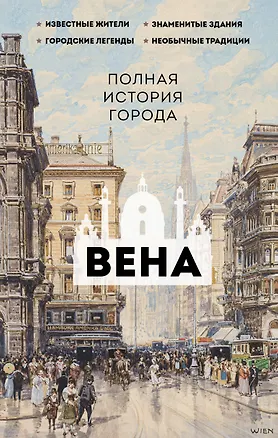 Книга Вена. Полная история города (Франц Райнельт)