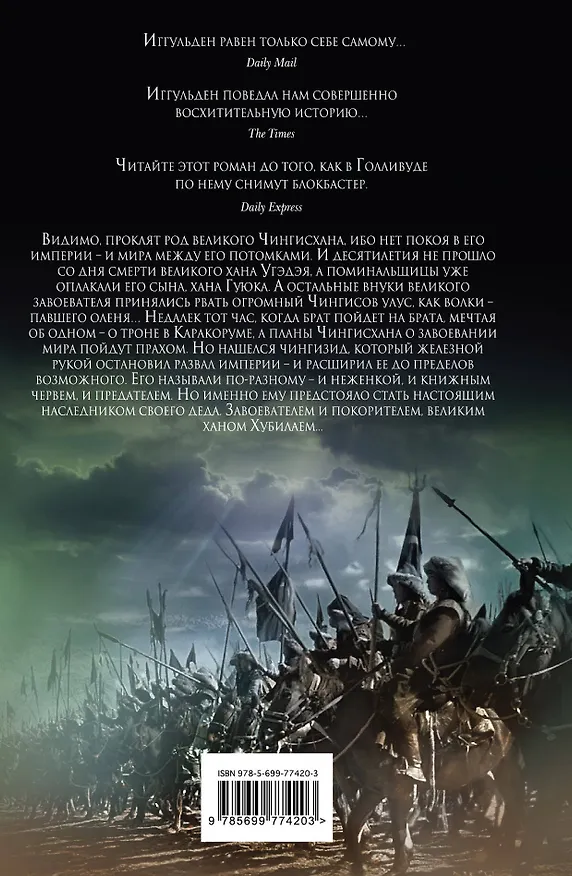 Книга Чингисхан. Завоеватель (Конн Иггульден) — 2