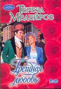 Грешная любовь: роман