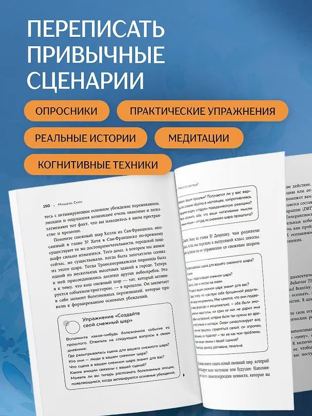 Книга Ты меня еще любишь? Что делать, если вместо прочных и теплых отношений получаются тревожные и зависимые (Мишель Скин) — 8