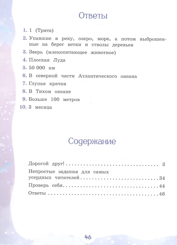 Книга Из Арктики в Антарктику и обратно. Научно-познавательная сказка (Елена Чудинова) — 8