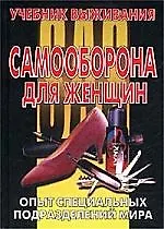 Книга Самооборона для женщин: Опыт специальных подразделений мира. Учебник выживания ()
