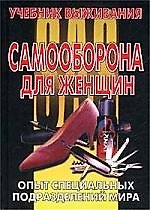 Книга Самооборона для женщин: Опыт специальных подразделений мира. Учебник выживания () — 1
