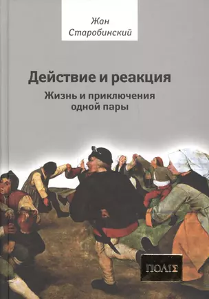 Действие и реакция: Жизнь и приключения одной пары — 2162534 — 1