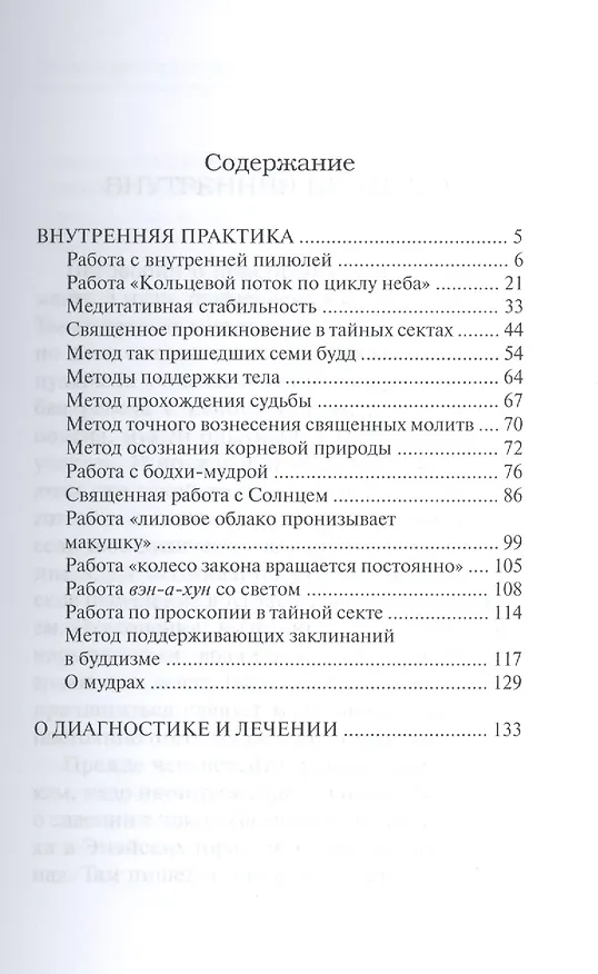 Книга Внутренние практики  в буддизме и даосизме (секретные методы) (Май Богачихин) — 2